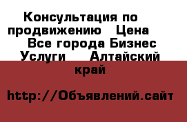 Консультация по SMM продвижению › Цена ­ 500 - Все города Бизнес » Услуги   . Алтайский край